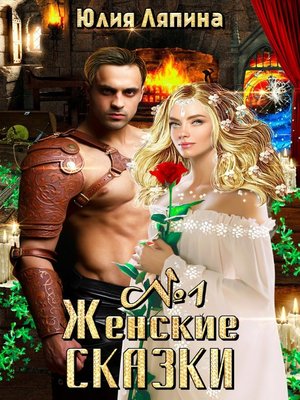 cover image of Женские сказки – 1